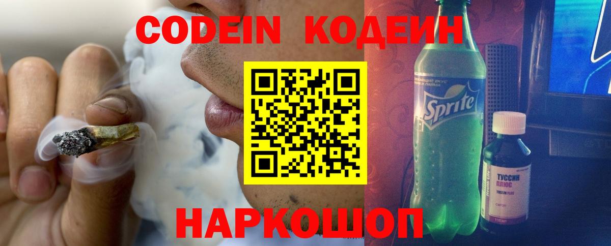 Кодеин Purple Drank Гатчина